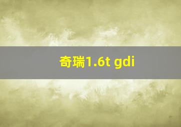 奇瑞1.6t gdi